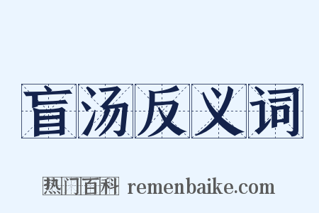 盲汤反义词是什么意思的图片